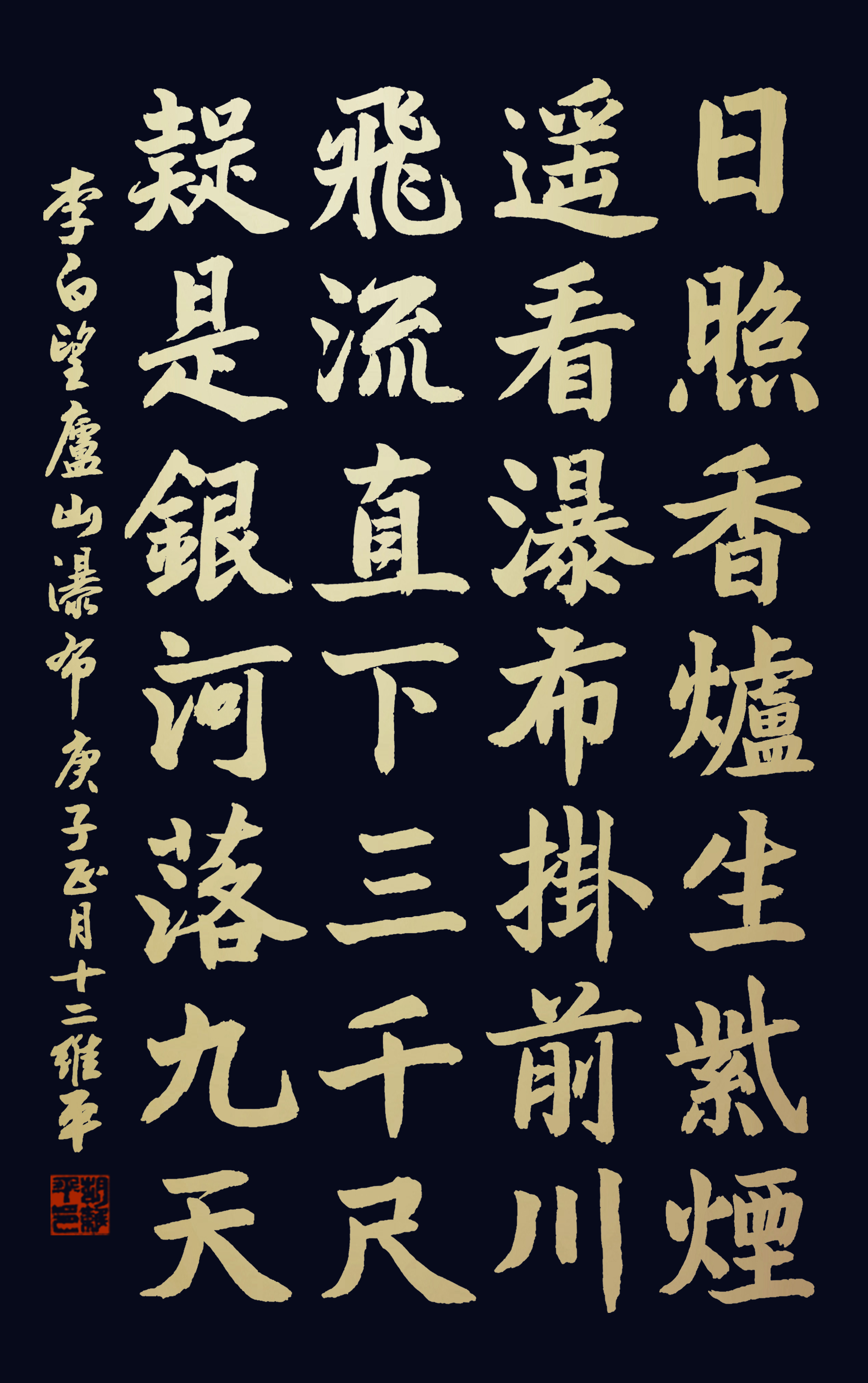 胡维平草,行,楷,隶,篆书 李白《望庐山瀑布》