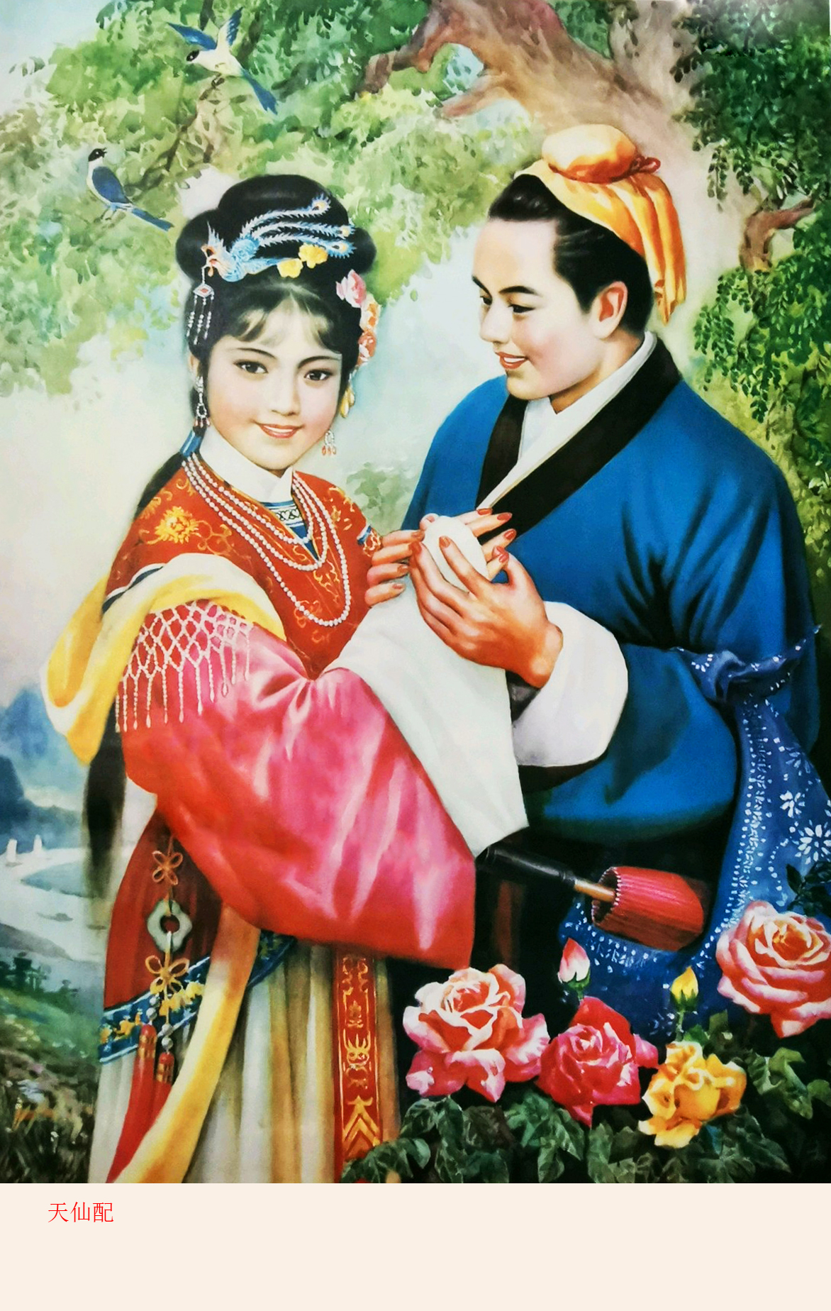 牛郎织女,天仙配等高清年画来啦!怀旧感满满的,你家里也贴过吧