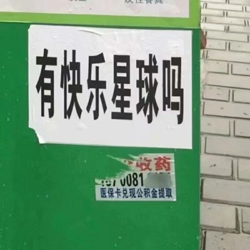 朋友圈背景图 | 什么是快乐星球