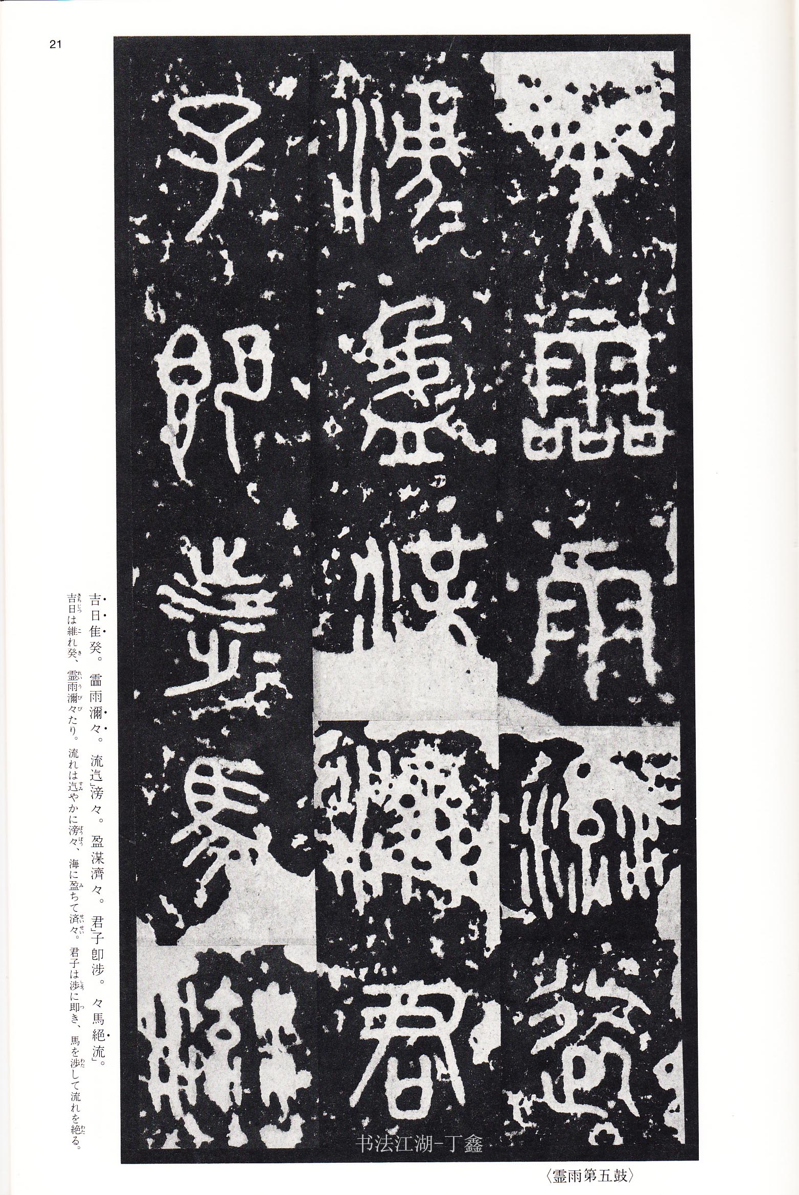 秦《石鼓文·泰山刻石》拓本_二玄社_中国法书选_高清大图