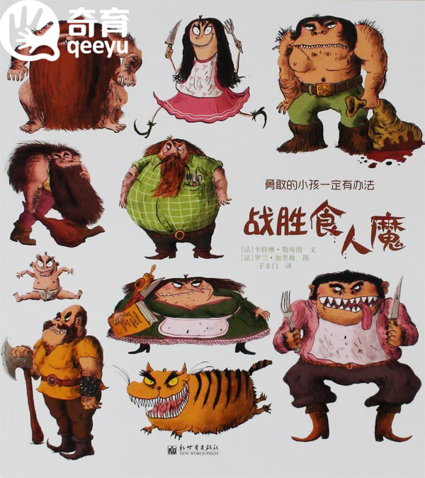 儿童绘本推荐《战胜食人魔》