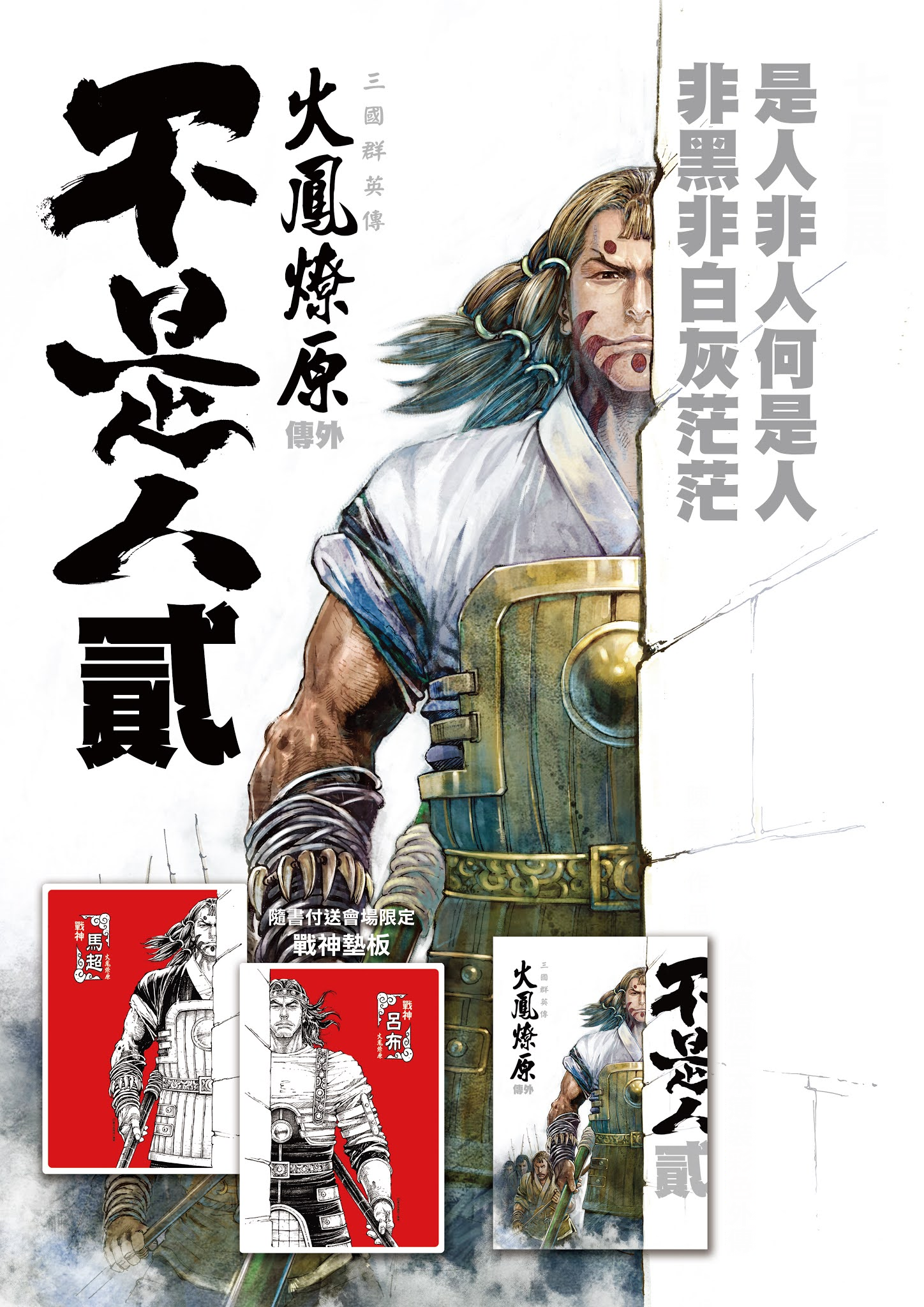 三国迷专用壁纸:《火凤燎原》人物系列