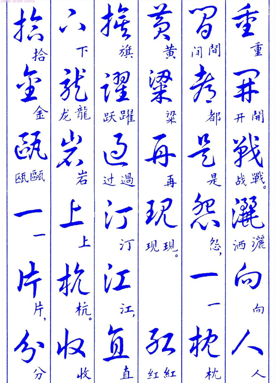 徐之谦书法字帖欣赏,现代草书的标准帖,值得收藏