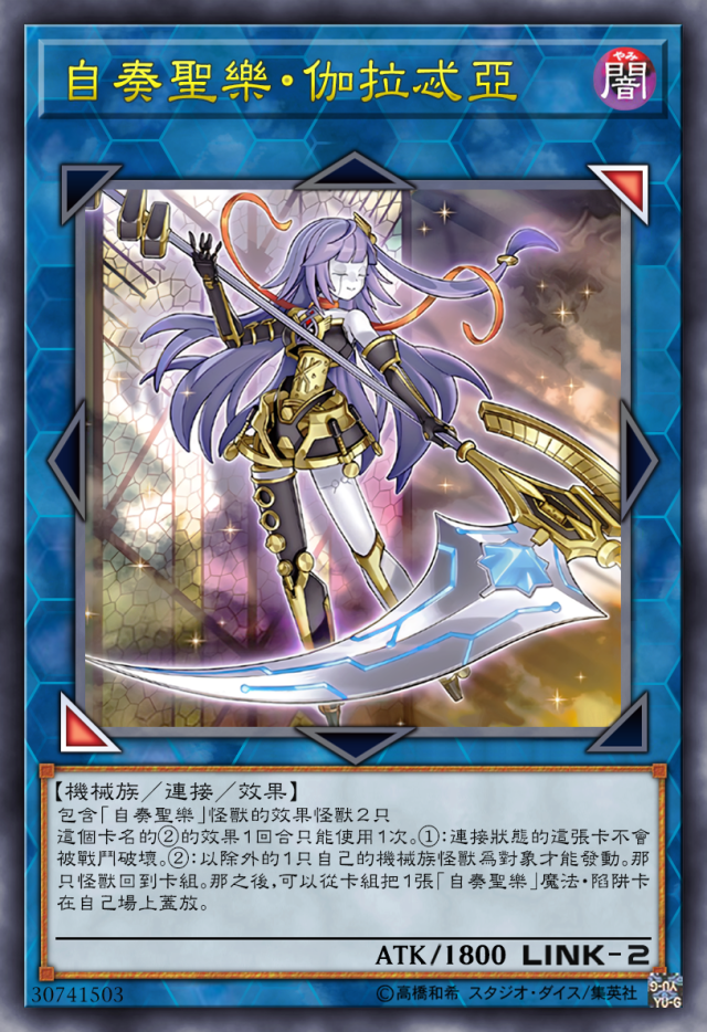 游戏王高清卡图系列-自奏圣乐篇