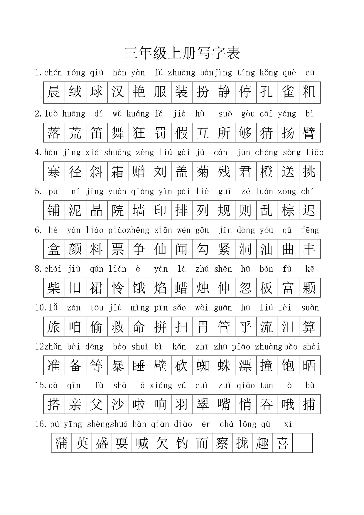 三年级上册写字表27课图片