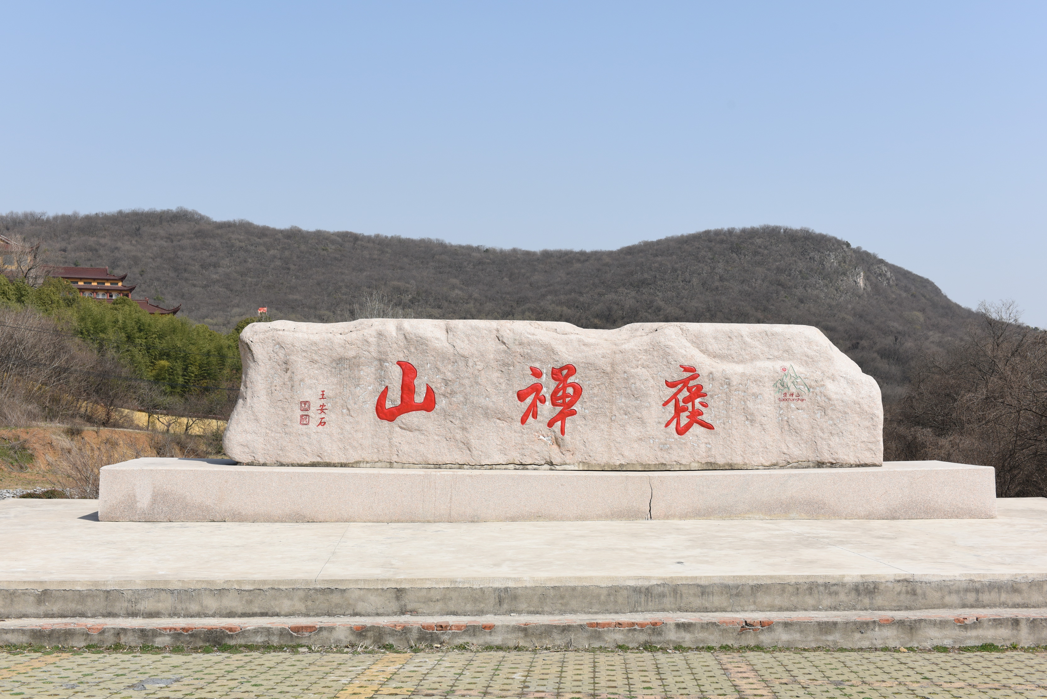 含山褒禅山风景区图片