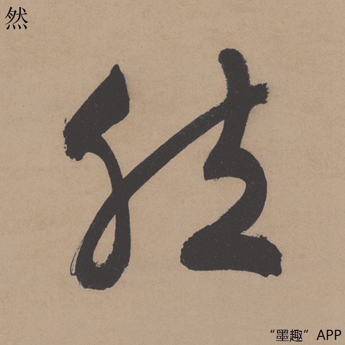 墨趣书法碑帖更新:文徵明行书《晚得酒中趣诗轴》