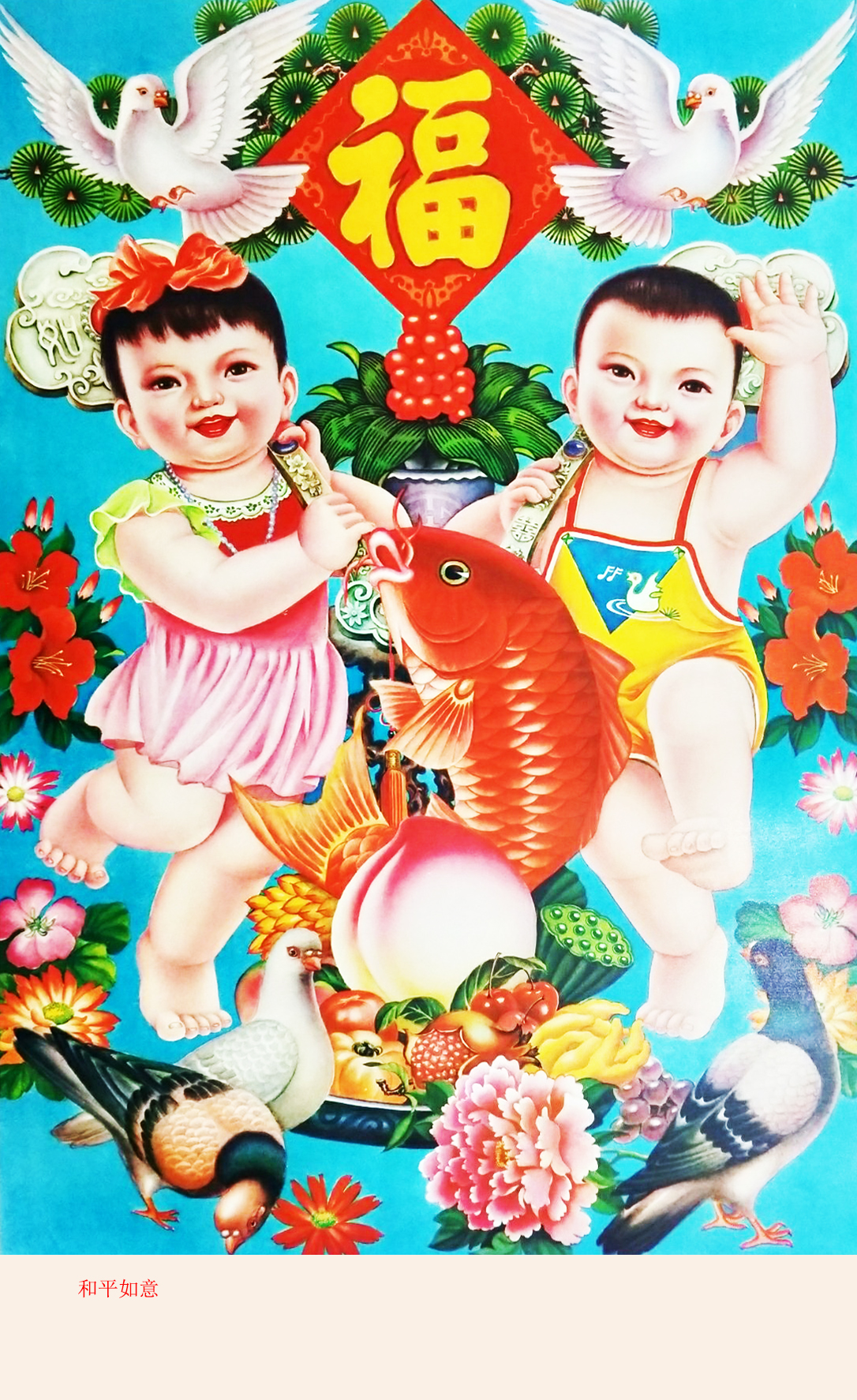 人见人爱,充满喜庆的胖娃娃,红鲤鱼,大黄牛,伴我度过欢乐童年