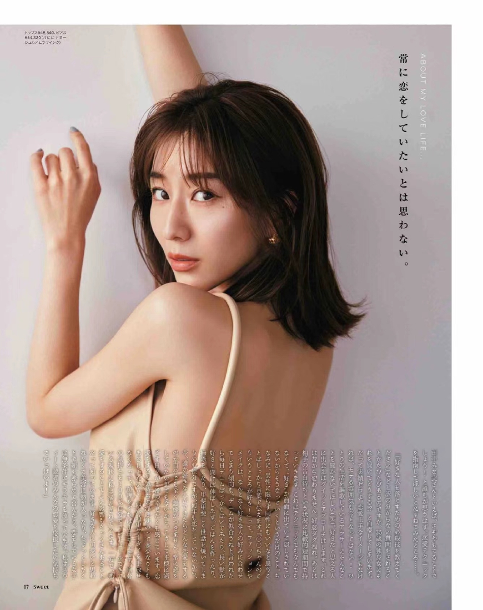 组图:田中美奈实登《sweet》封面 举手投足间尽显性感