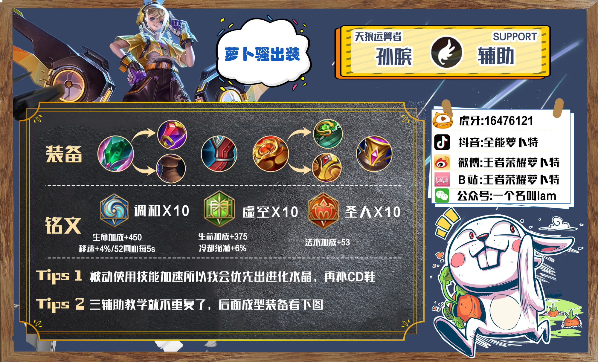 王者荣耀孙膑出装铭文