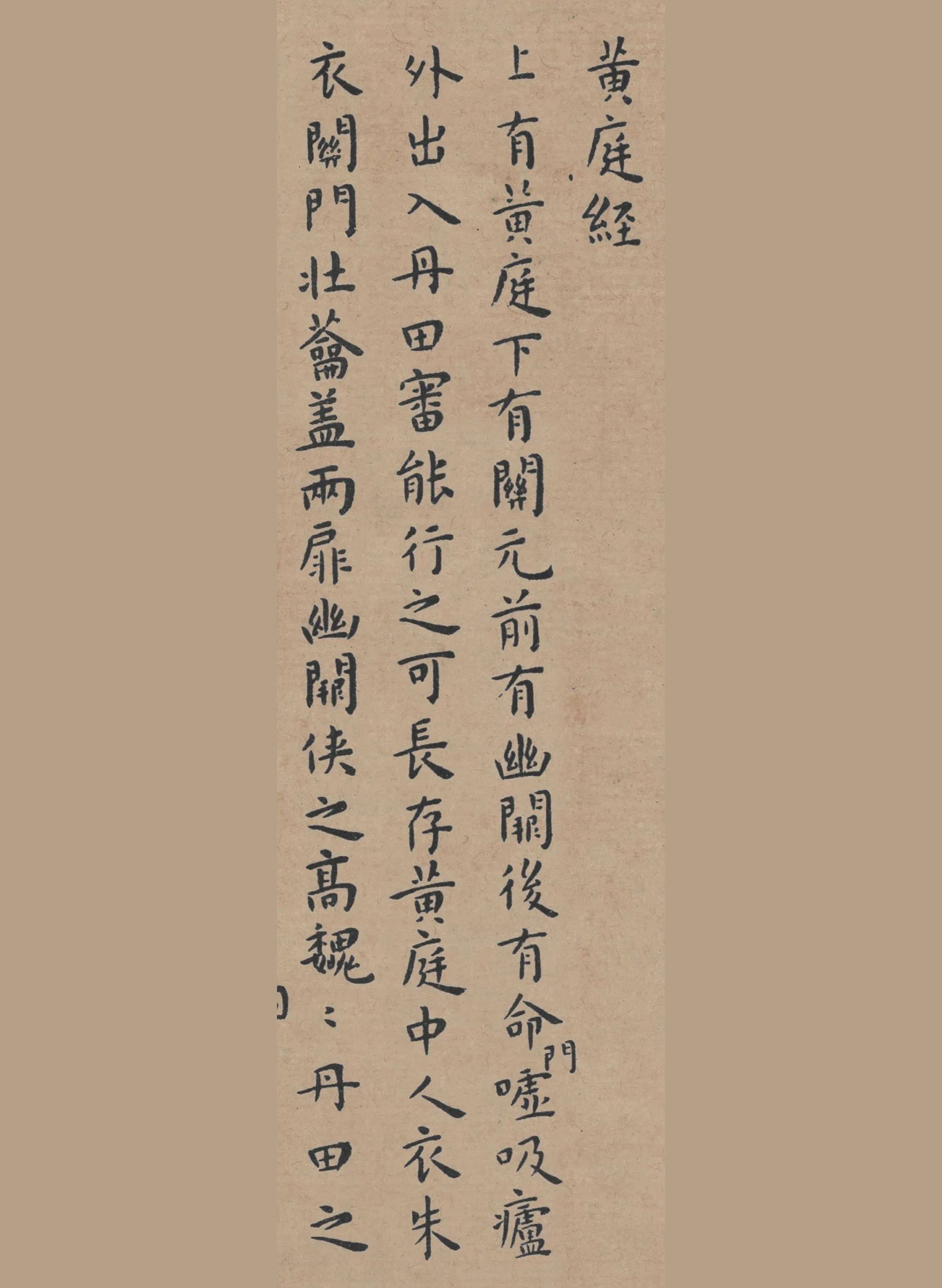 王宠书法临王羲之《黄庭经》欣赏