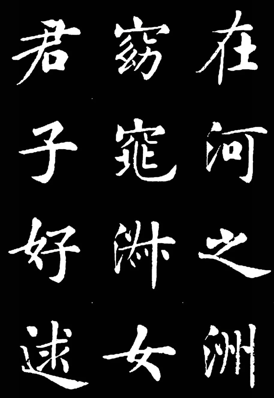 楷书大家《周南关雎》欣赏,取法唐楷,结体宽放