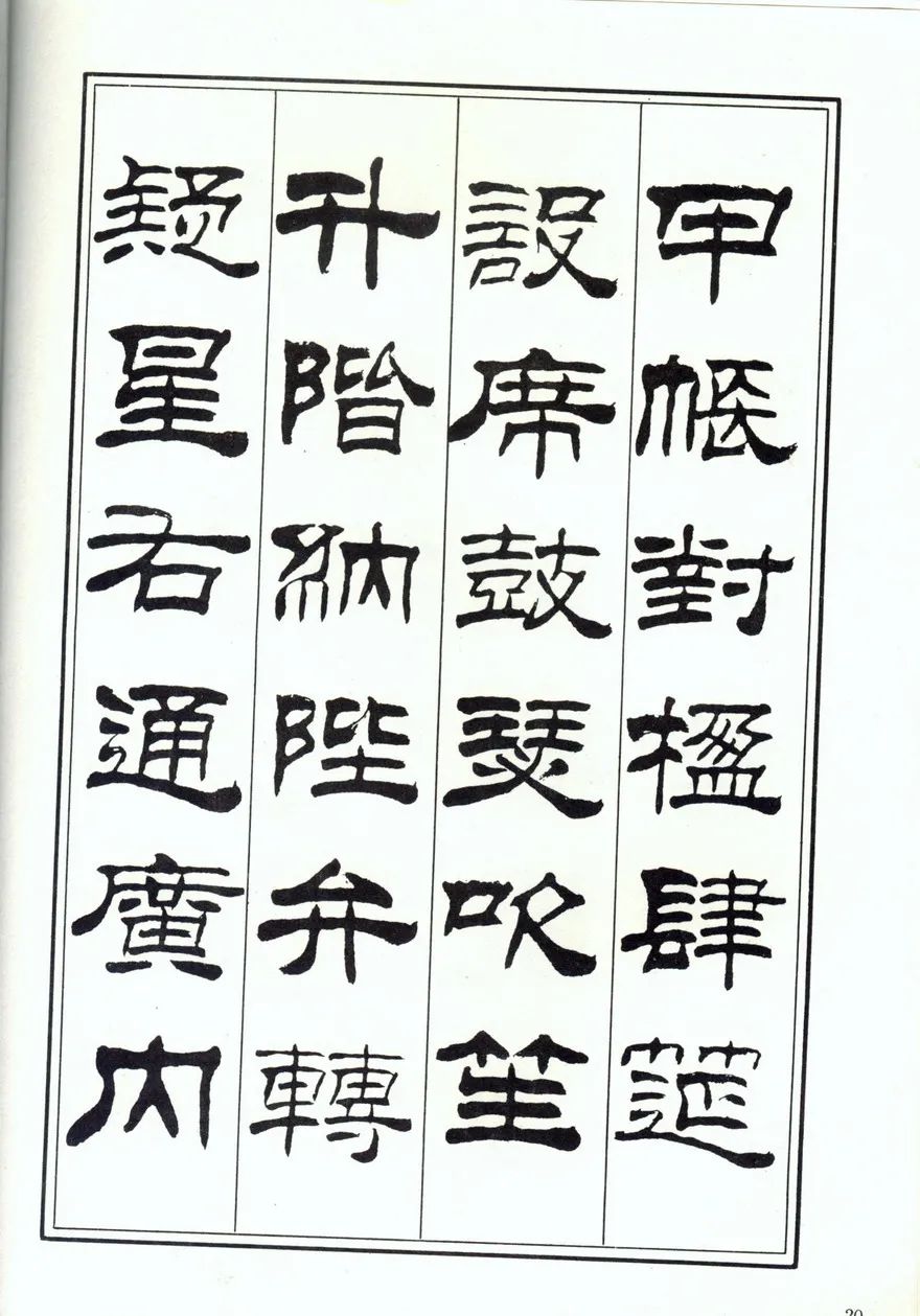 刘炳森隶书《千字文》,书风凝厚稳健,而又俊逸潇洒