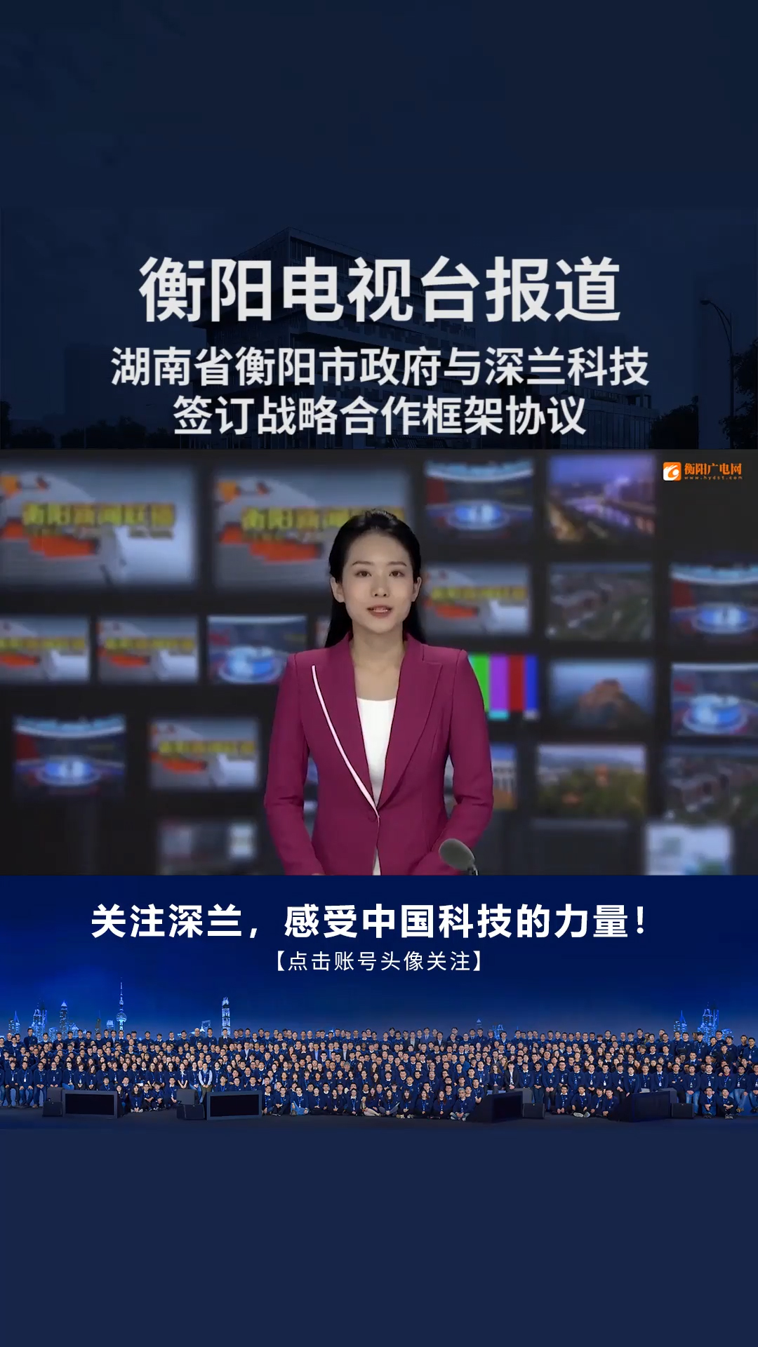 湖南衡阳电视台报道:衡阳市政府与深兰科技签订战略合作框架协议