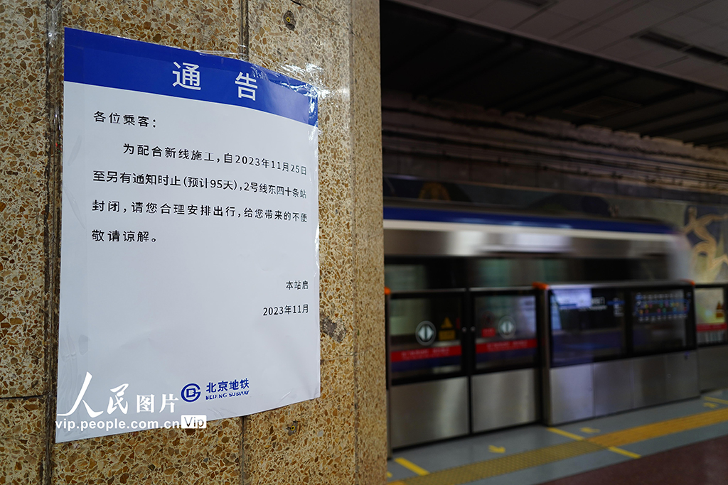 北京:运营近40年的东四十条地铁站周六起封站施工