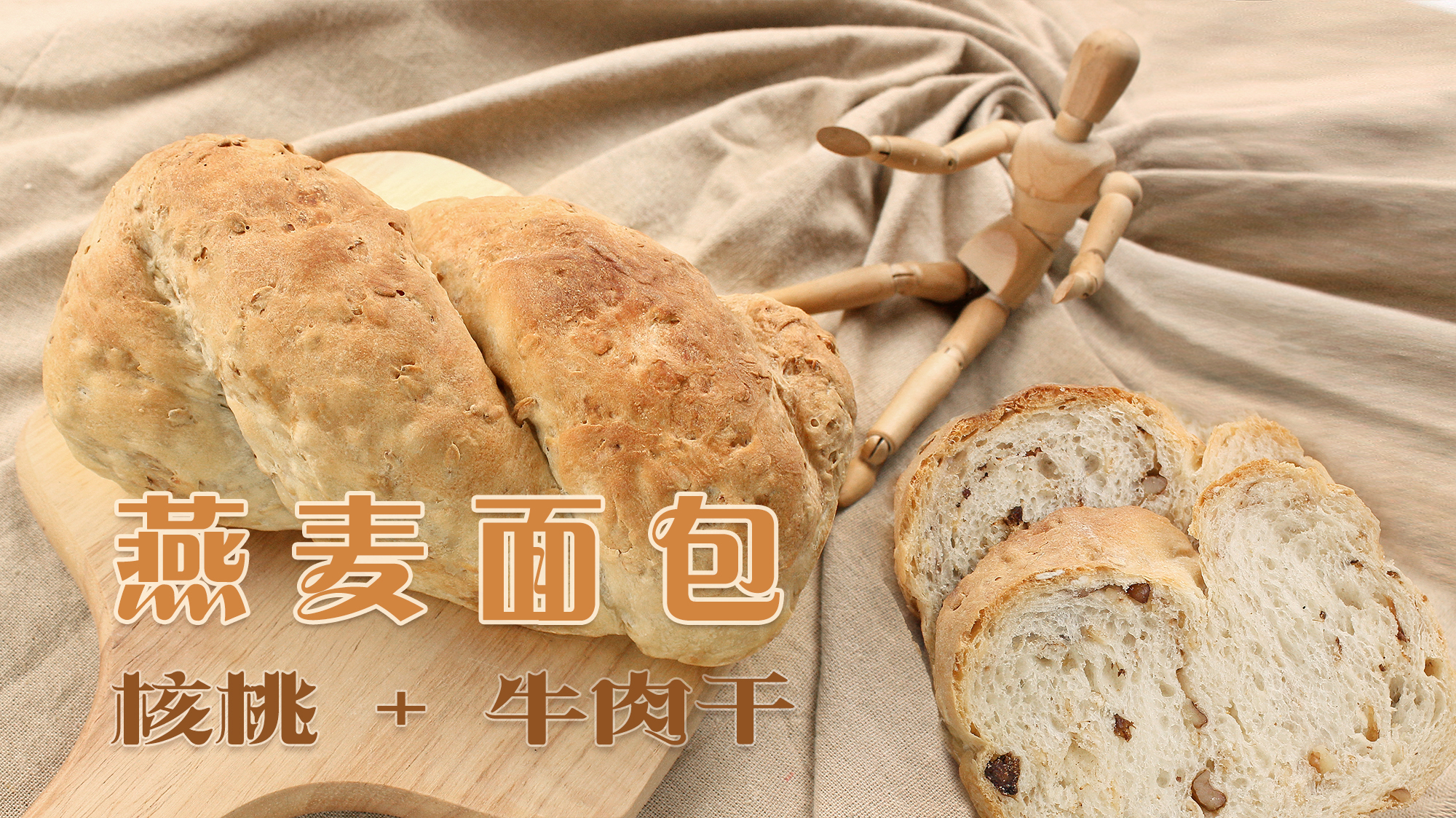 核桃燕麦面包制作,低脂无油无糖,吃着更健康