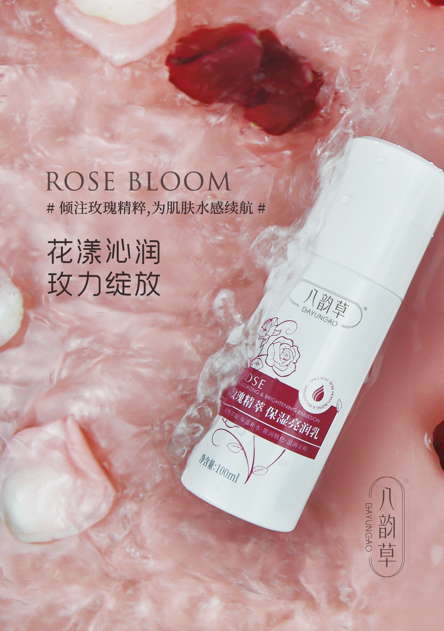 八韵草玫瑰精萃保湿亮润乳