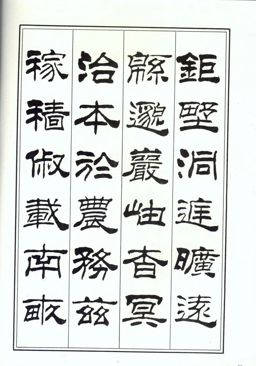 刘炳森隶书《千字文》,书风凝厚稳健,而又俊逸潇洒