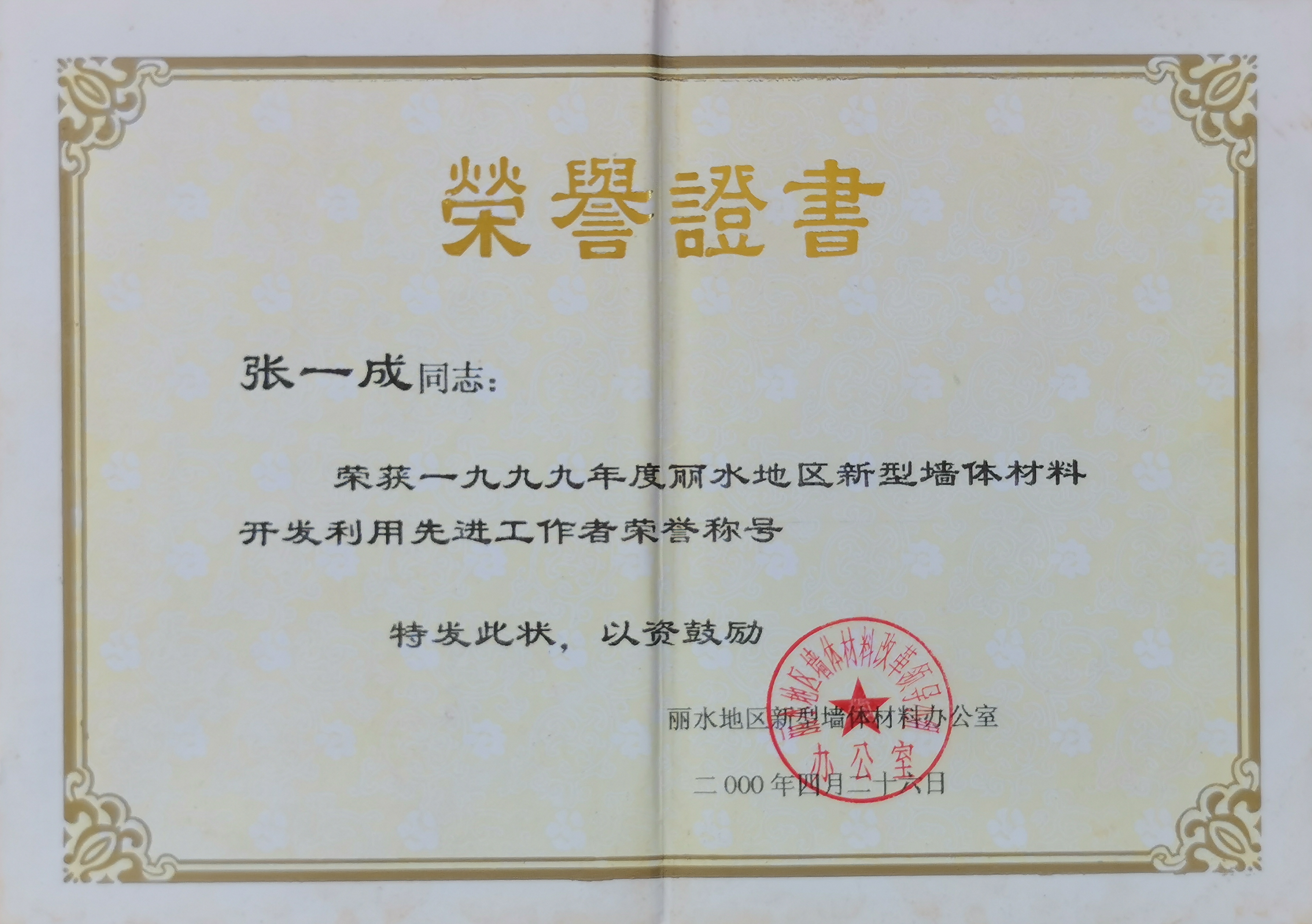 张一成退休前的获奖证书