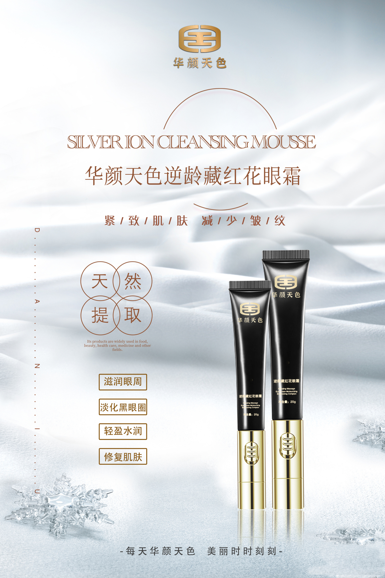 华颜天色(中国奢品)藏红花眼霜