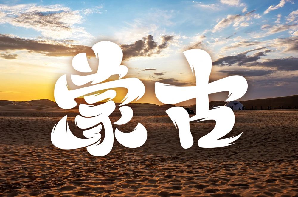 《蒙古》创意字体