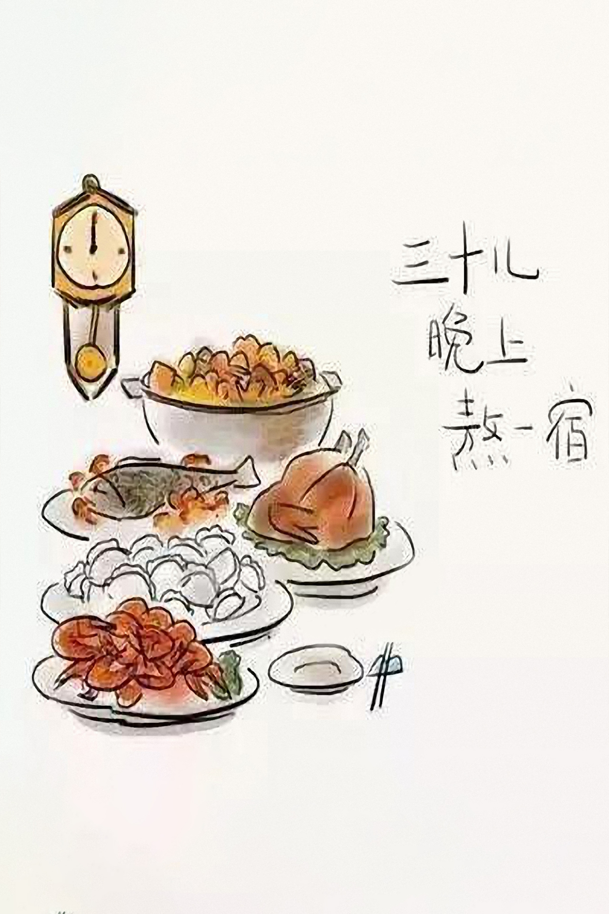 三十晚上熬一宿