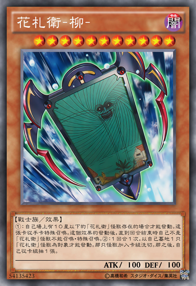 游戏王高清卡图系列-花札卫篇