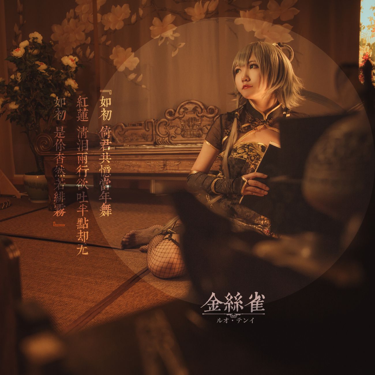 cos——金丝雀·洛天依