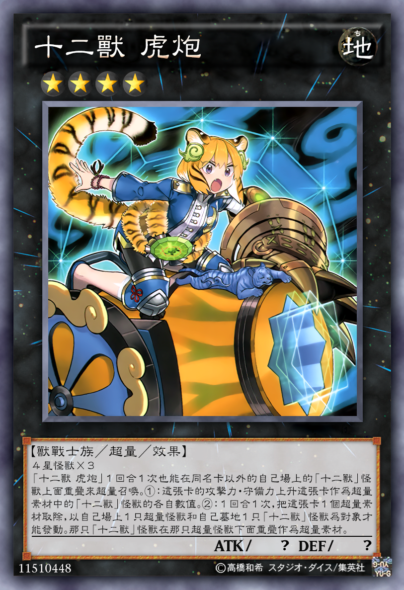 游戏王高清卡图系列-十二兽篇