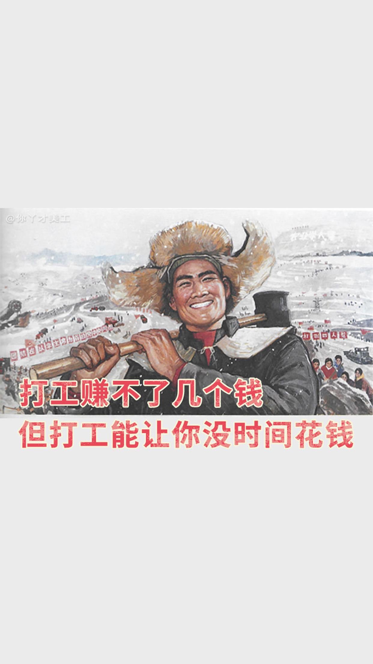 爆火打工人壁纸,只要我努力打工,老板就能过上想要的生活