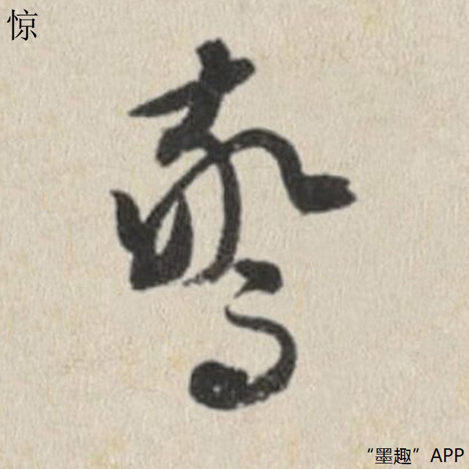 墨趣书法碑帖更新:文徵明行草书《独乐园记》
