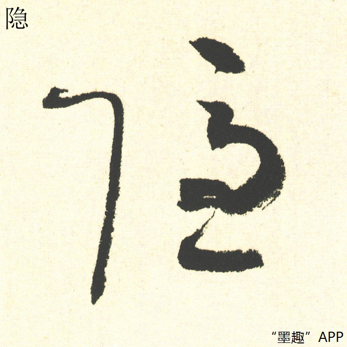 墨趣书法碑帖更新:周慧珺《草书千字文》
