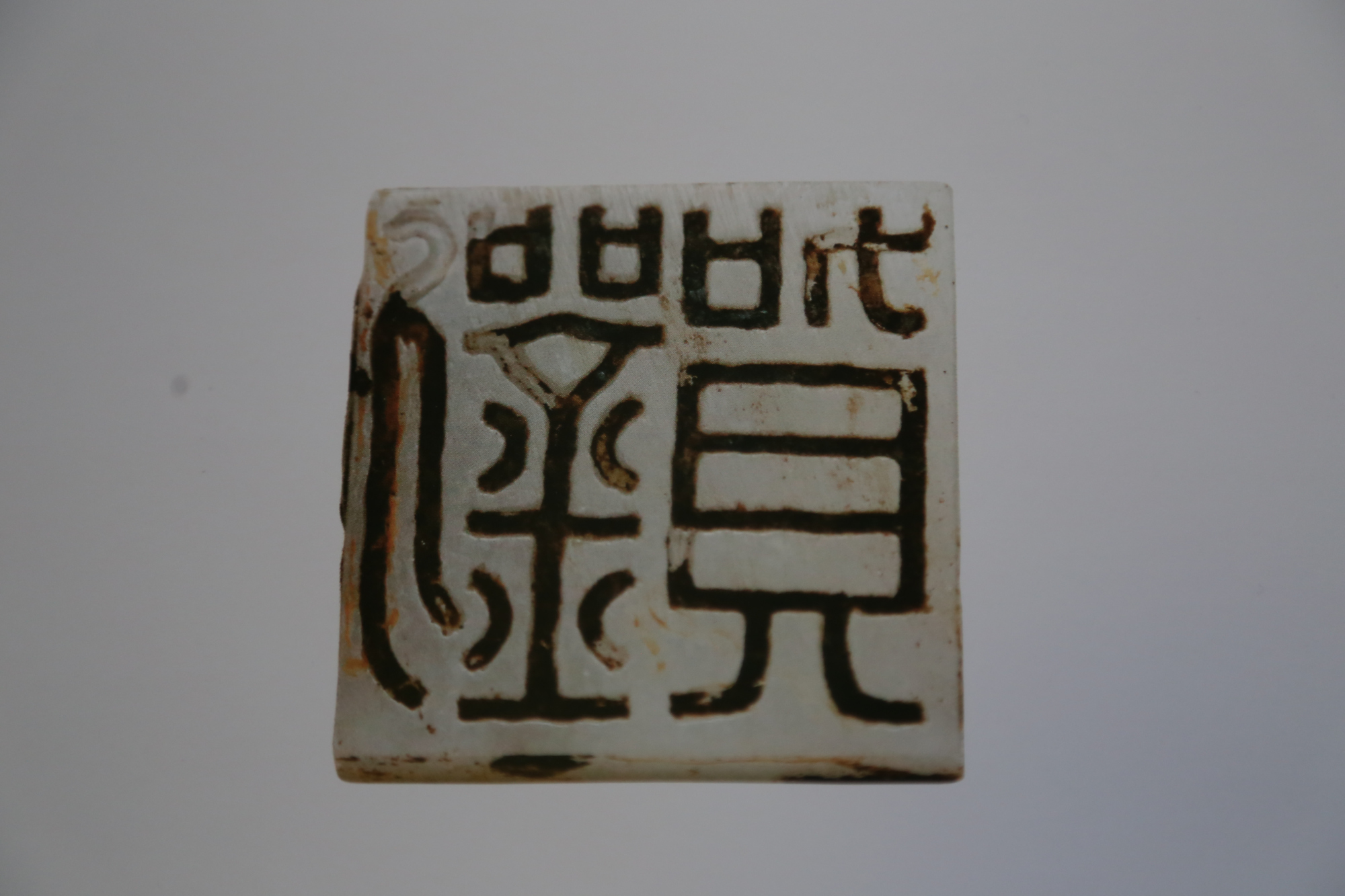 南昌汉代海昏侯玉印