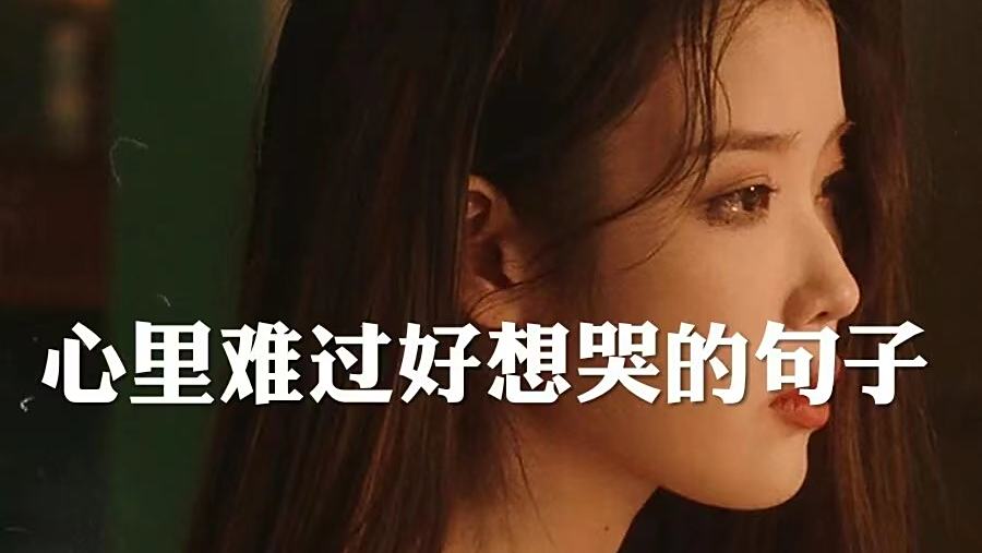 难过好想哭文案:人心慢慢变冷,树叶渐渐变黄,故事缓缓写到结局
