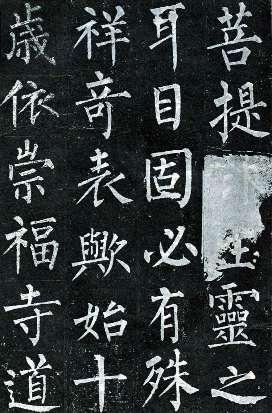 柳体楷书旧拓《柳公权玄秘塔碑铭》残本