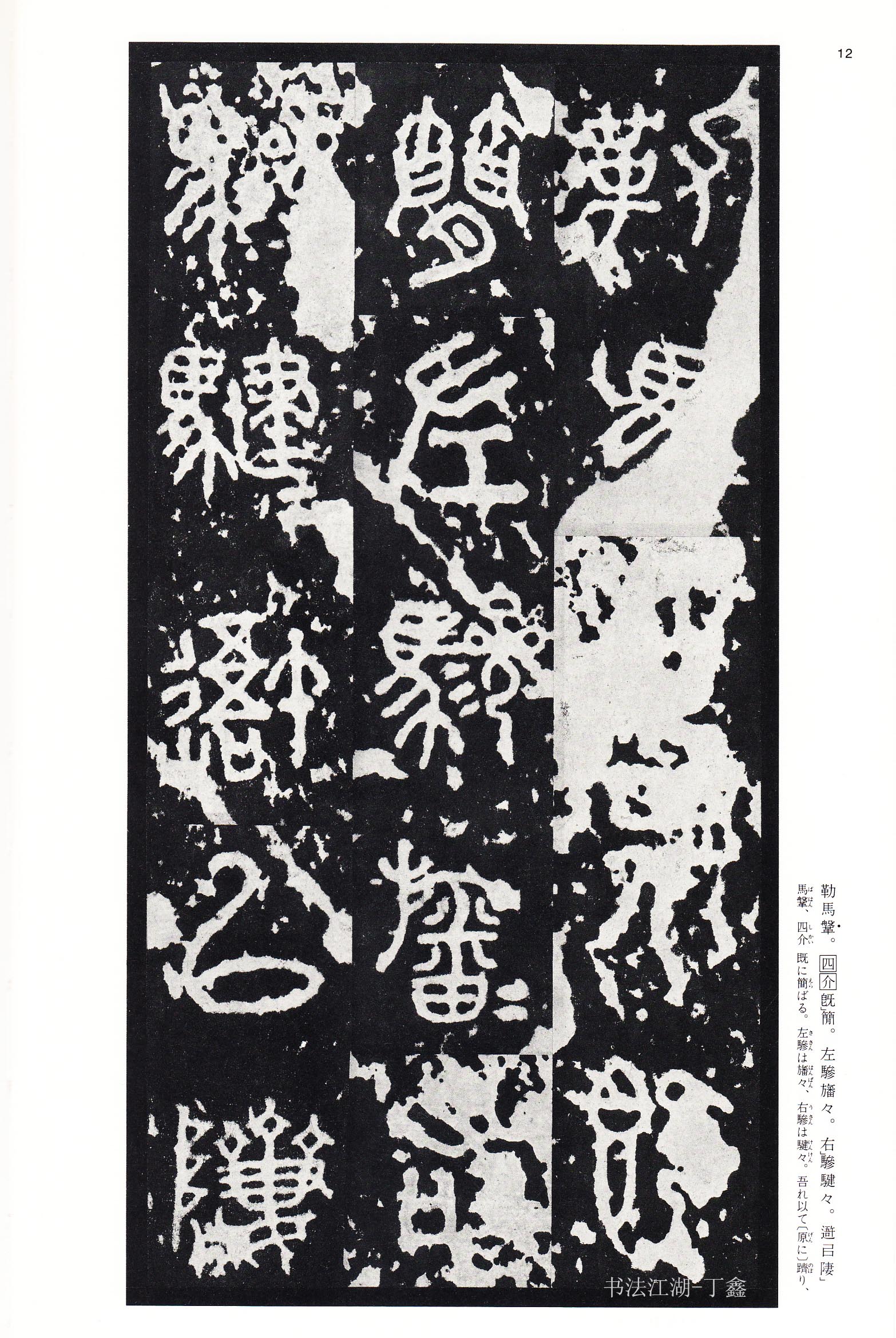 秦《石鼓文·泰山刻石》拓本_二玄社_中国法书选_高清大图