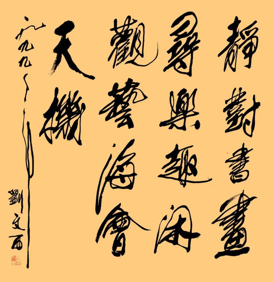 刘文西书法作品欣赏,随性洒脱,追求线条美感