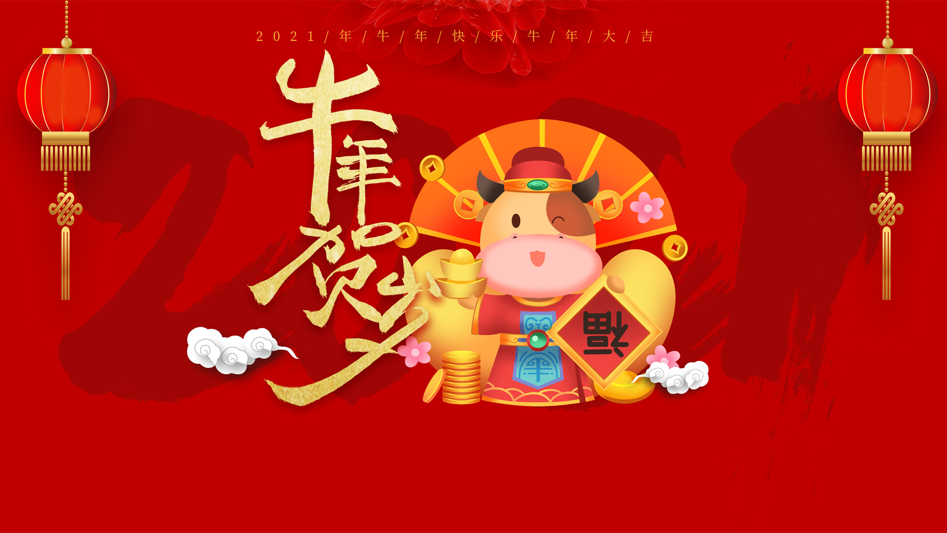 祝贺2021牛年新年图片图片