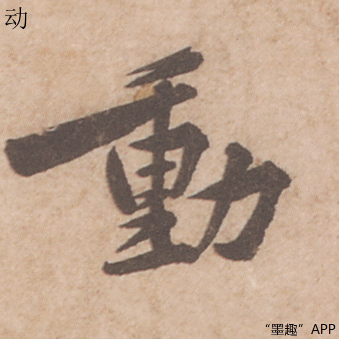 墨趣书法碑帖更新:黄庭坚行书《荆州帖》