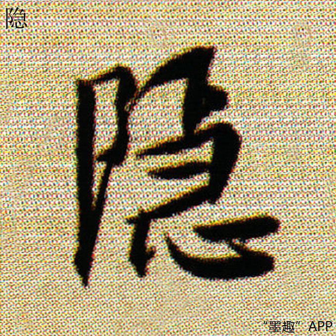 墨趣书法碑帖更新:白蕉行书《书剑聚成》