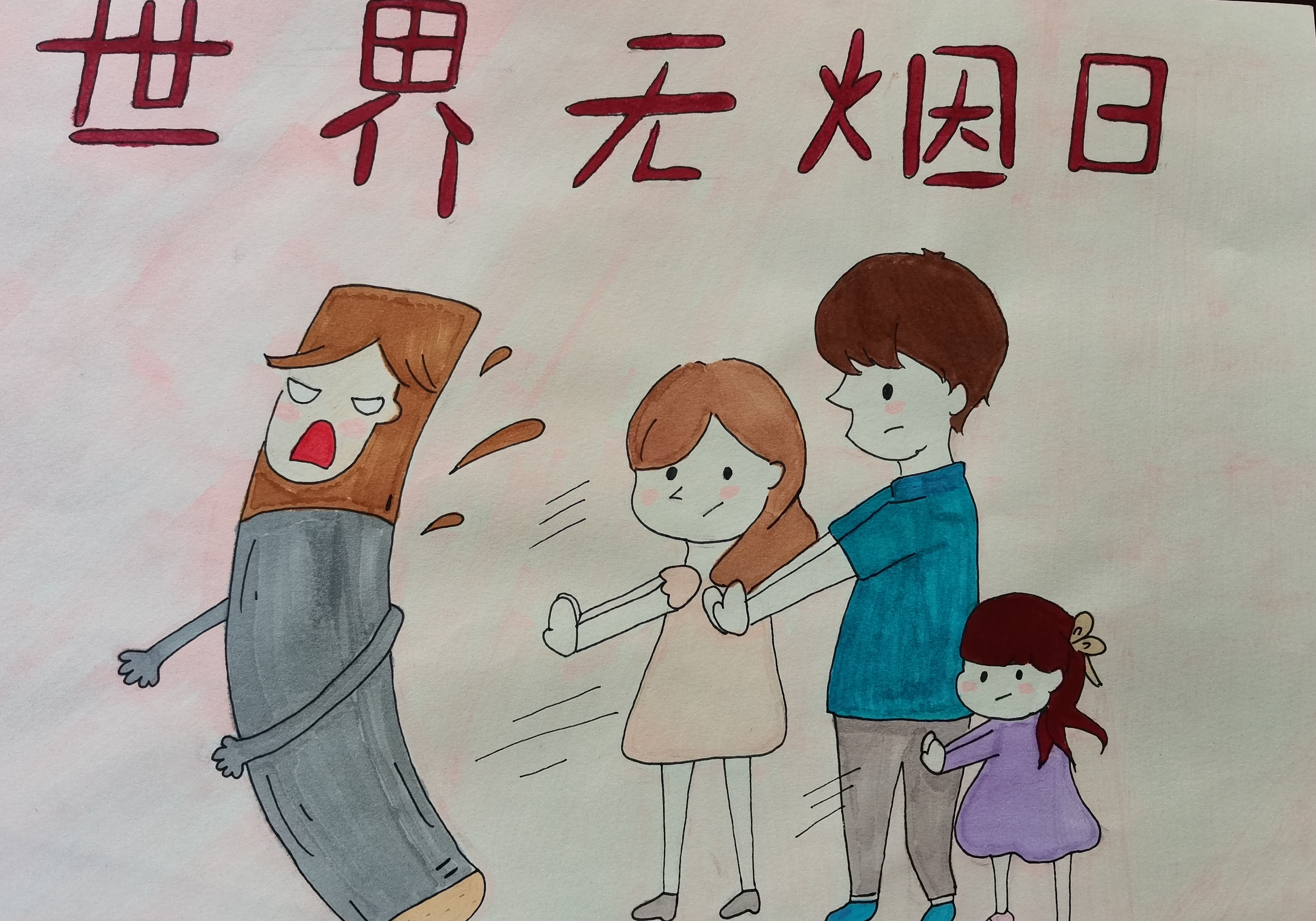 学生禁烟画报:世界无烟日