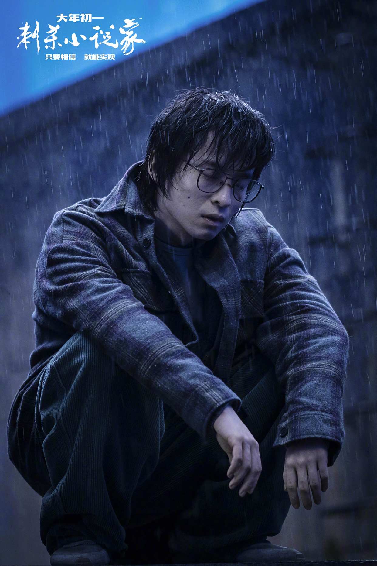 董子健《刺杀小说家》颓废风剧照,疯魔小说家路空文打动你了吗?