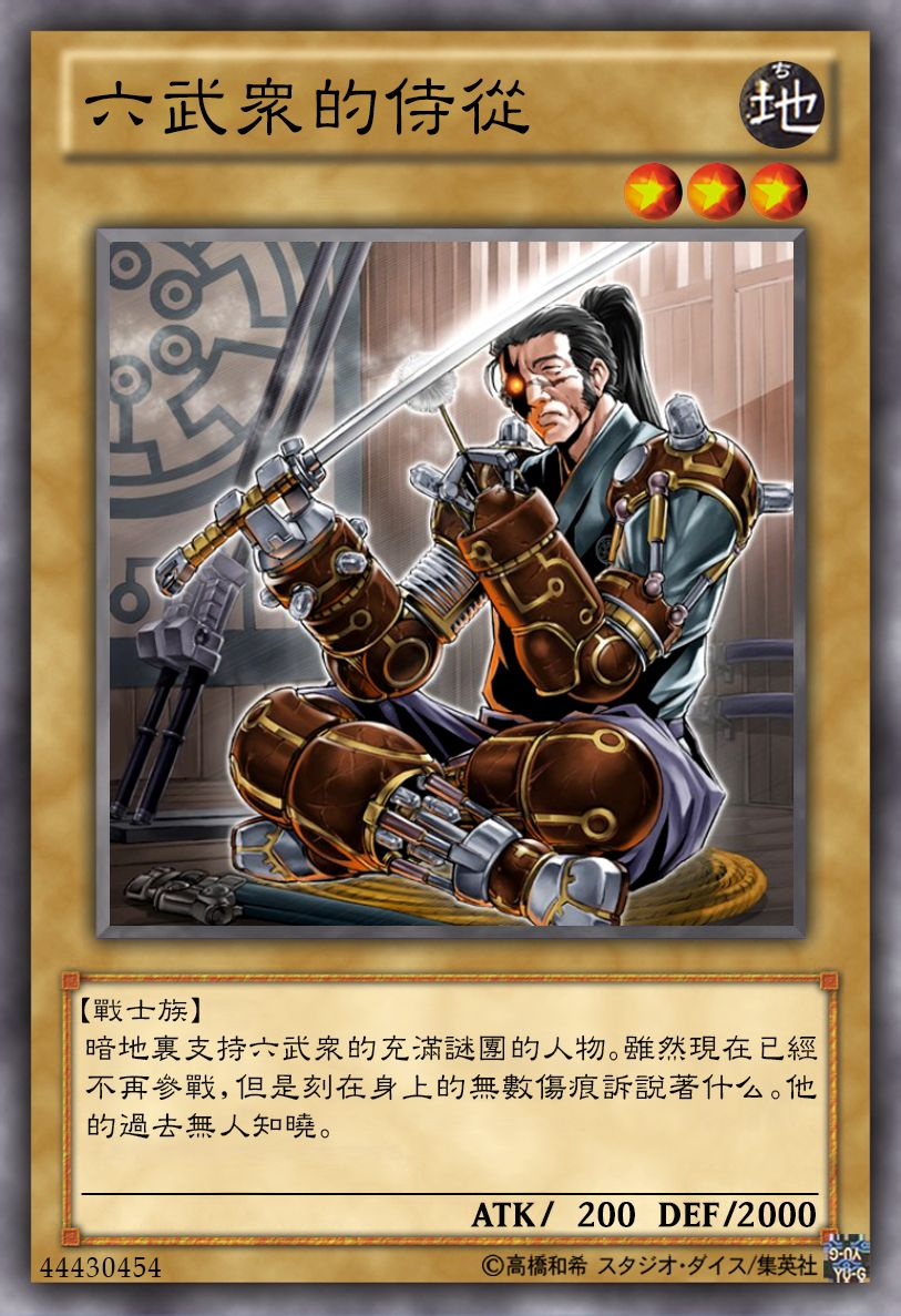 游戏王高清卡图系列-初代六武众