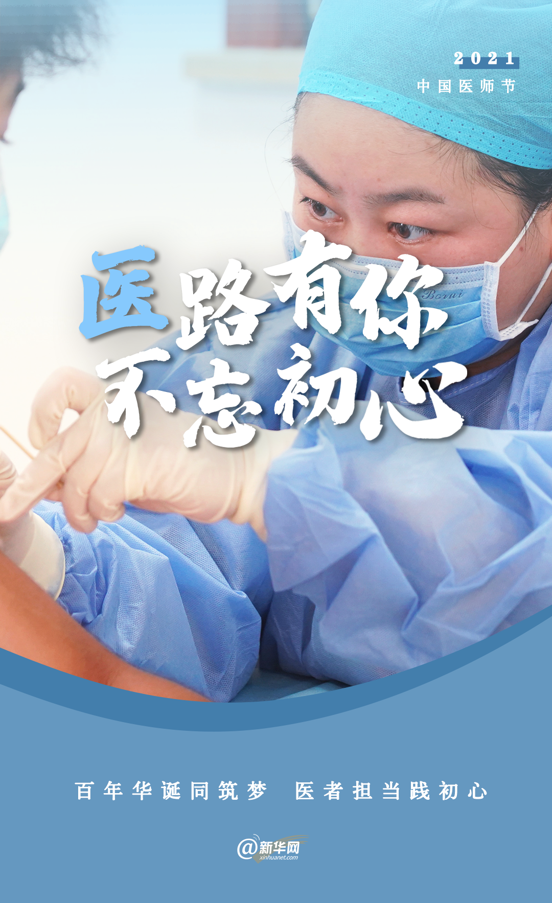 感谢医路有你!致敬医师节!