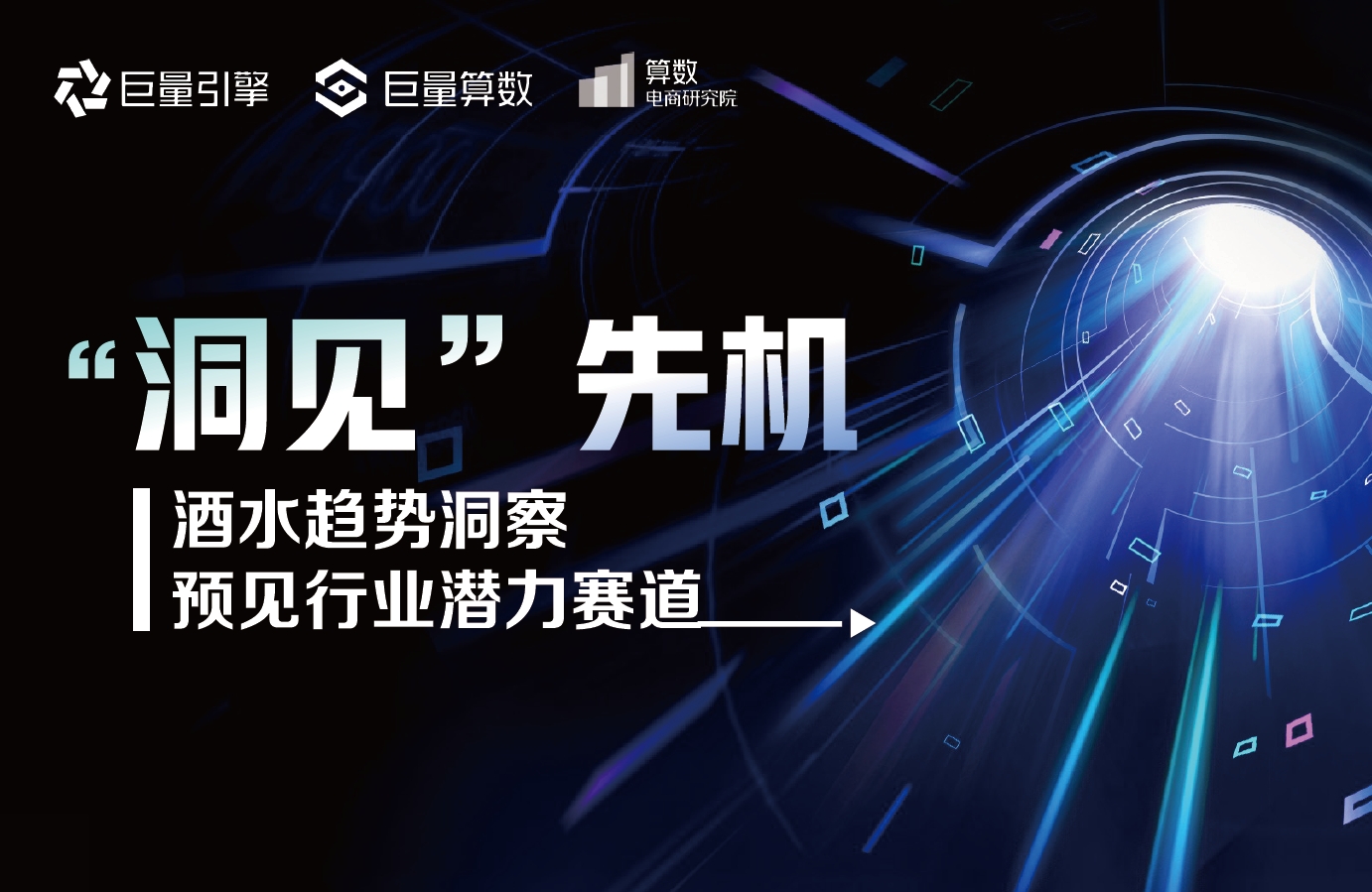 2023年 酒水趋势洞察 预见行业潜力赛道 巨量引擎