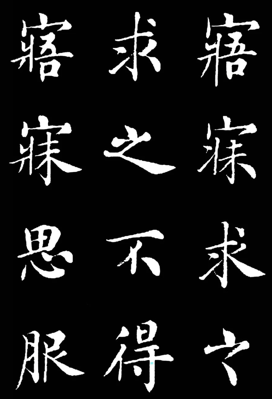 楷书大家《周南关雎》欣赏,取法唐楷,结体宽放