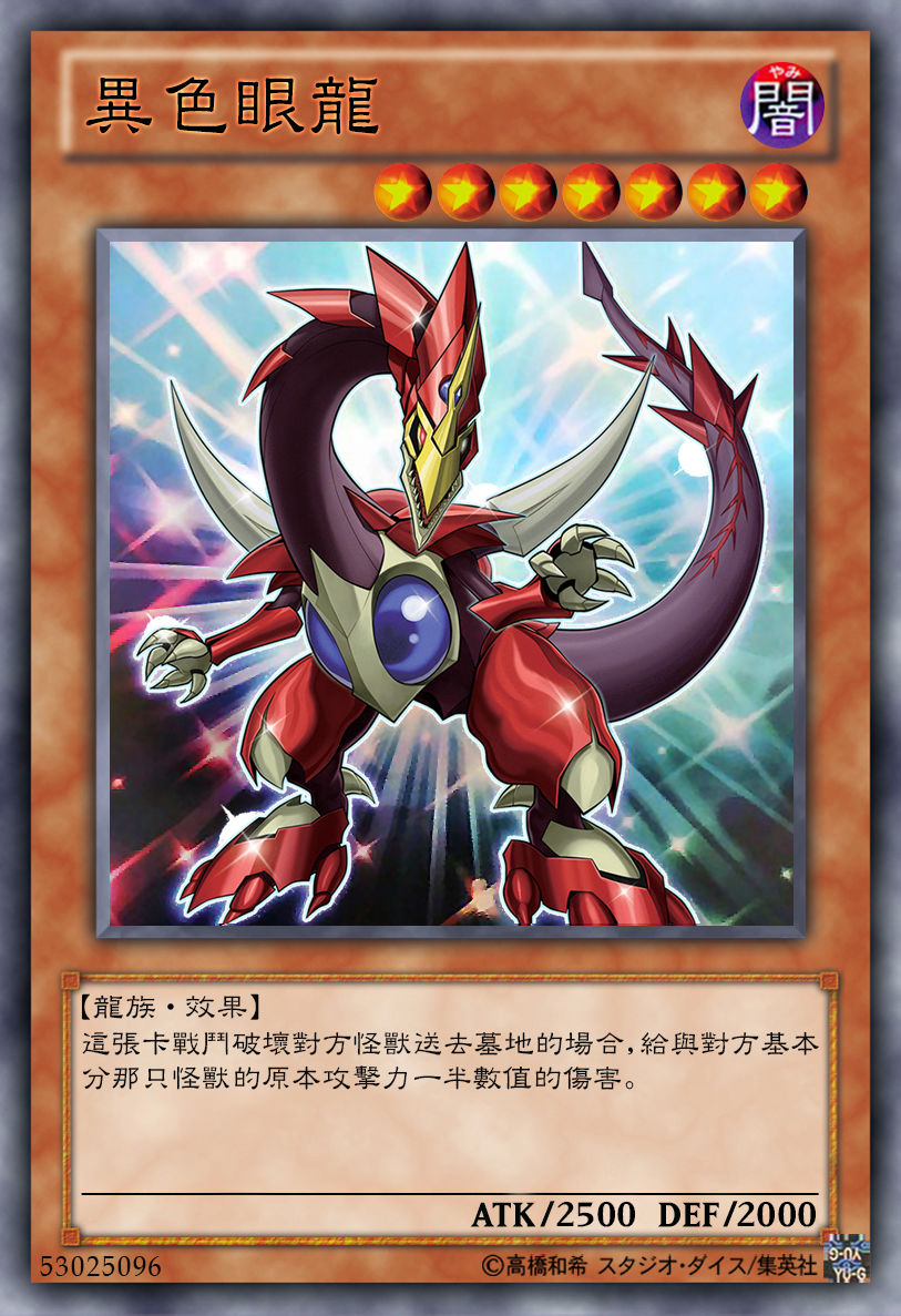 游戏王高清卡图系列-异色眼篇