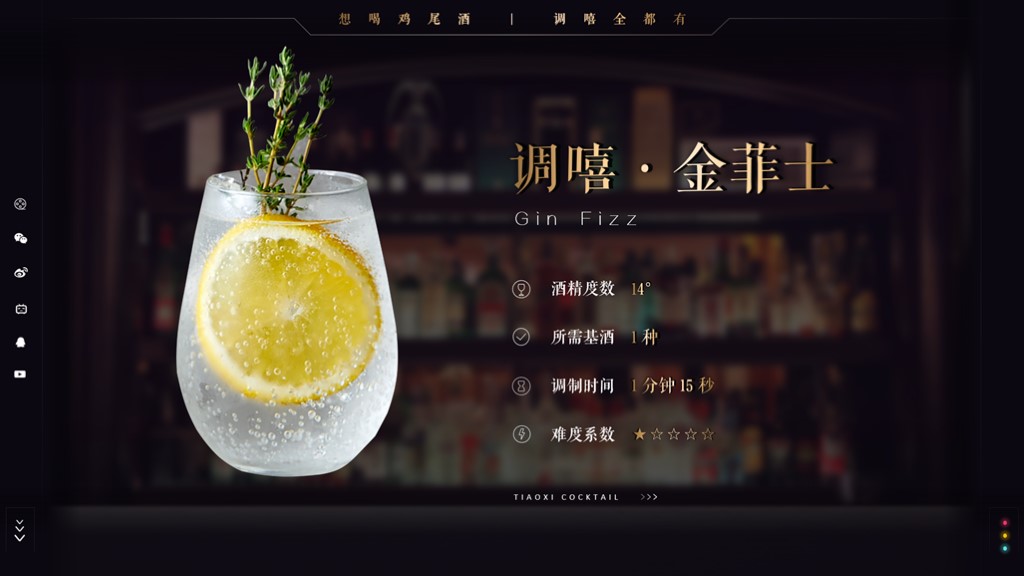 「调嘻鸡尾酒」第29集 - 金菲士