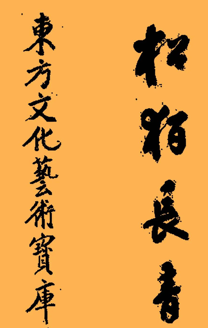 金泳三书法作品鉴赏,刚柔并济,清秀娴雅