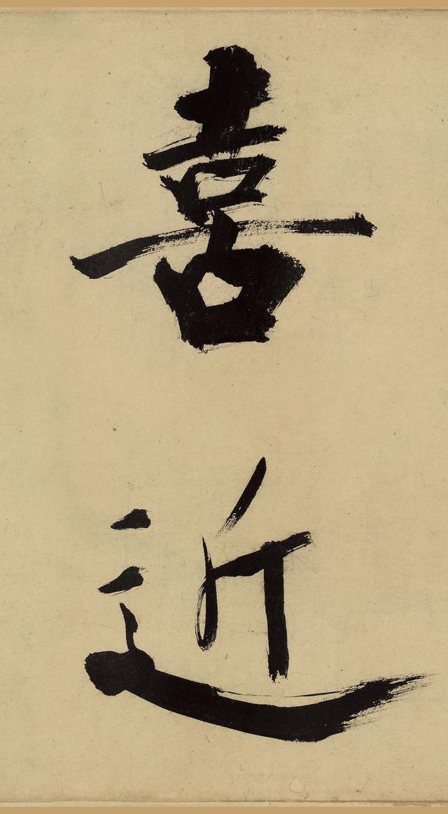 古之"恶札":榜书大神张即之大字